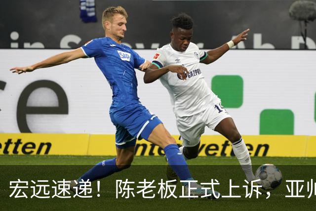 宏远速递！陈老板正式上诉，亚帅透露输球原因，胡明轩深夜发声！