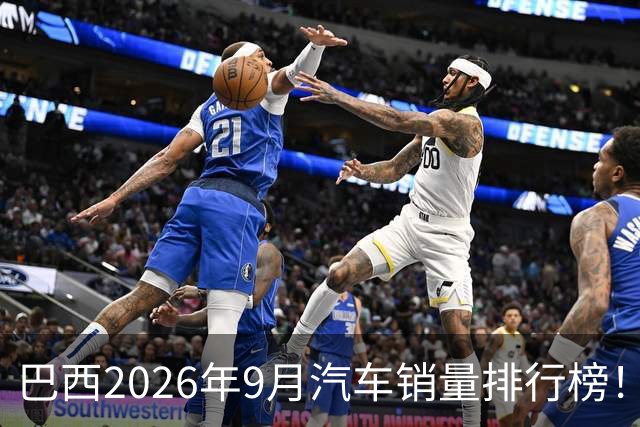 巴西2026年9月汽车销量排行榜！比亚迪环比略微下滑，销量22254辆；奇瑞销量15419辆；长城销量8964辆！