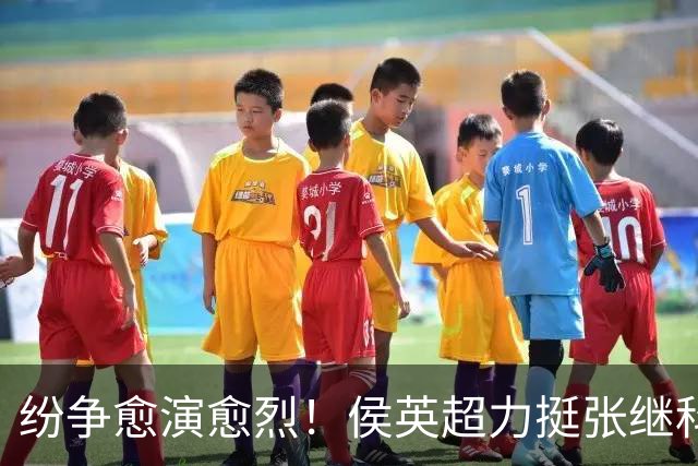 纷争愈演愈烈！侯英超力挺张继科，曹巍疑似站队刘丁硕